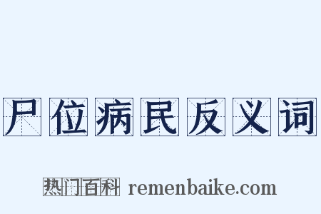 尸位病民反义词是什么意思的图片